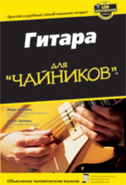 VIRTUOZO Книга Гитара для "чайников"