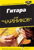 VIRTUOZO Книга Гитара для "чайников"